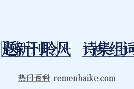 题新刊聆风簃诗集组词是什么意思的图片
